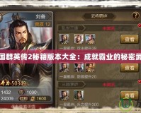 三國(guó)群英傳2秘籍版本大全：成就霸業(yè)的秘密武器