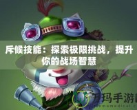 斥候技能：探索極限挑戰(zhàn)，提升你的戰(zhàn)場(chǎng)智慧