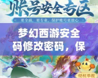 夢(mèng)幻西游安全碼修改密碼，保護(hù)你的游戲賬號(hào)安全