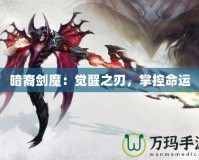 暗裔劍魔：覺醒之刃，掌控命運