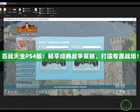 百戰(zhàn)天蟲PS4版：暢享經(jīng)典戰(zhàn)爭策略，打造專屬戰(zhàn)場！