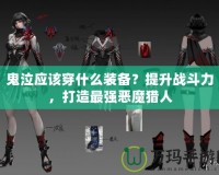 鬼泣應該穿什么裝備？提升戰(zhàn)斗力，打造最強惡魔獵人