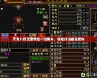 天龍八部寶寶悟性一鍵提升，輕松打造最強(qiáng)寵物