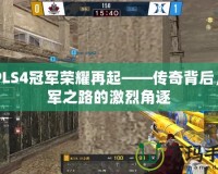 CFPLS4冠軍榮耀再起——傳奇背后，冠軍之路的激烈角逐