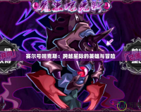 賽爾號咤克斯：跨越星際的英雄與冒險(xiǎn)