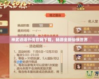 神武逍遙外傳官網(wǎng)下載，暢游全新仙俠世界