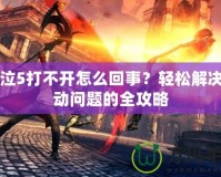 鬼泣5打不開怎么回事？輕松解決啟動(dòng)問題的全攻略