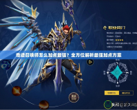 奇跡召喚師怎么加點(diǎn)最強(qiáng)？全方位解析最強(qiáng)加點(diǎn)方案