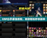 DNF白手最強搭配，助你輕松秒殺副本