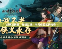 劍網(wǎng)三網(wǎng)游：穿越江湖，書寫你的武俠傳奇