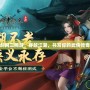 劍網(wǎng)三網(wǎng)游：穿越江湖，書(shū)寫(xiě)你的武俠傳奇