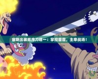 宙斯出裝順序刀塔一：掌控雷霆，主宰戰(zhàn)場(chǎng)！