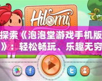 探索《泡泡堂游戲手機(jī)版》：輕松暢玩、樂趣無窮的經(jīng)典街機(jī)體驗(yàn)