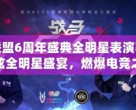 英雄聯(lián)盟6周年盛典全明星表演賽——最炫全明星盛宴，燃爆電競之夜