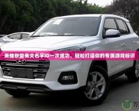 英雄聯(lián)盟英文名字ID一次成功，輕松打造你的專屬游戲標(biāo)識
