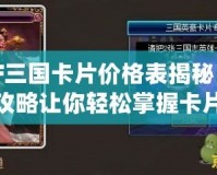 DNF三國卡片價格表揭秘！最全攻略讓你輕松掌握卡片價值