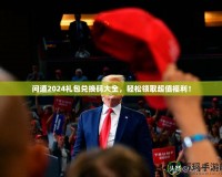 問道2024禮包兌換碼大全，輕松領(lǐng)取超值福利！