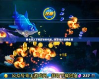 捕魚達(dá)人下載安卓單機(jī)版，暢享指尖捕魚盛宴