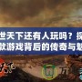 亂世天下還有人玩嗎？探索這款游戲背后的傳奇與魅力