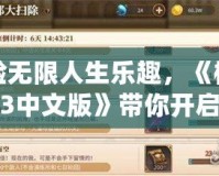 體驗無限人生樂趣，《模擬人生3中文版》帶你開啟虛擬生活新篇章
