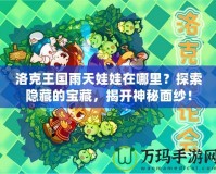 洛克王國(guó)雨天娃娃在哪里？探索隱藏的寶藏，揭開(kāi)神秘面紗！