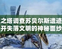 永恒之塔調(diào)查蘇貝爾斯遺跡，揭開(kāi)失落文明的神秘面紗