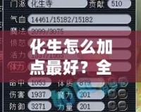 化生怎么加點(diǎn)最好？全面解析化生加點(diǎn)策略，助你成就最強(qiáng)修煉之路