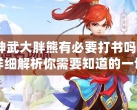 神武大胖熊有必要打書嗎？詳細解析你需要知道的一切