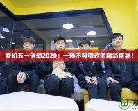 夢幻五一活動(dòng)2020：一場不容錯(cuò)過的精彩盛宴！
