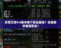 永恒之塔4.6版本哪個(gè)職業(yè)最強(qiáng)？全面解析最強(qiáng)職業(yè)！