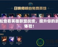 輕松查看英雄聯(lián)盟戰(zhàn)績(jī)，提升你的游戲體驗(yàn)！
