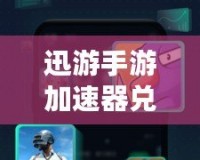 迅游手游加速器兌換碼：提升游戲體驗，輕松贏得勝利