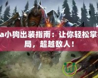 Dota小狗出裝指南：讓你輕松掌控戰(zhàn)局，超越敵人！