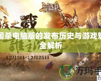 三國殺電腦版的發(fā)布歷史與游戲魅力全解析