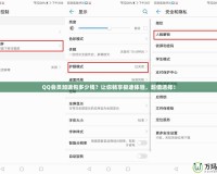 QQ會(huì)員加速包多少錢？讓你暢享極速體驗(yàn)，超值選擇！
