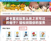 皮卡堂論壇怎么找之前寫過的帖子？輕松找回你的寶貴記憶