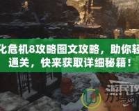 生化危機8攻略圖文攻略，助你輕松通關(guān)，快來獲取詳細秘籍！