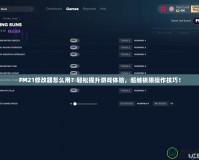 FM21修改器怎么用？輕松提升游戲體驗，超越極限操作技巧！