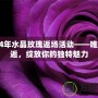 2024年水晶玫瑰返場活動——唯美邂逅，綻放你的獨特魅力