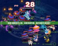 劍網(wǎng)3寵物出行上限：探索無限可能，助力你的江湖征途！