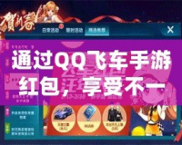 通過QQ飛車手游紅包，享受不一樣的賽車體驗