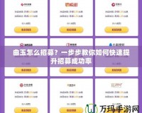曲玉怎么招募？一步步教你如何快速提升招募成功率