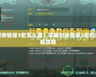 劍俠情緣3宏怎么用？掌握劍俠情緣3宏的終極攻略