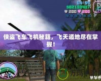 俠盜飛車飛機(jī)秘籍，飛天遁地盡在掌握！