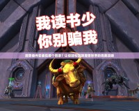 魔獸插件安裝在哪個目錄？讓你輕松玩轉(zhuǎn)魔獸世界的完美攻略
