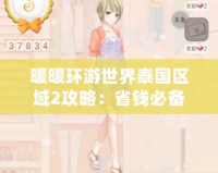 暖暖環(huán)游世界泰國(guó)區(qū)域2攻略：省錢(qián)必備平民攻略