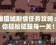 英雄圍城劇情任務(wù)攻略：帶你輕松征服每一關(guān)！