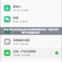 安卓手機游戲數(shù)據(jù)怎么轉(zhuǎn)移到蘋果手機？輕松實現(xiàn)跨平臺數(shù)據(jù)遷移！