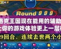 洛克王國現(xiàn)在能用的輔助：讓你的游戲體驗(yàn)更上一層樓