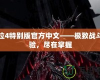 鬼泣4特別版官方中文——極致戰(zhàn)斗體驗(yàn)，盡在掌握